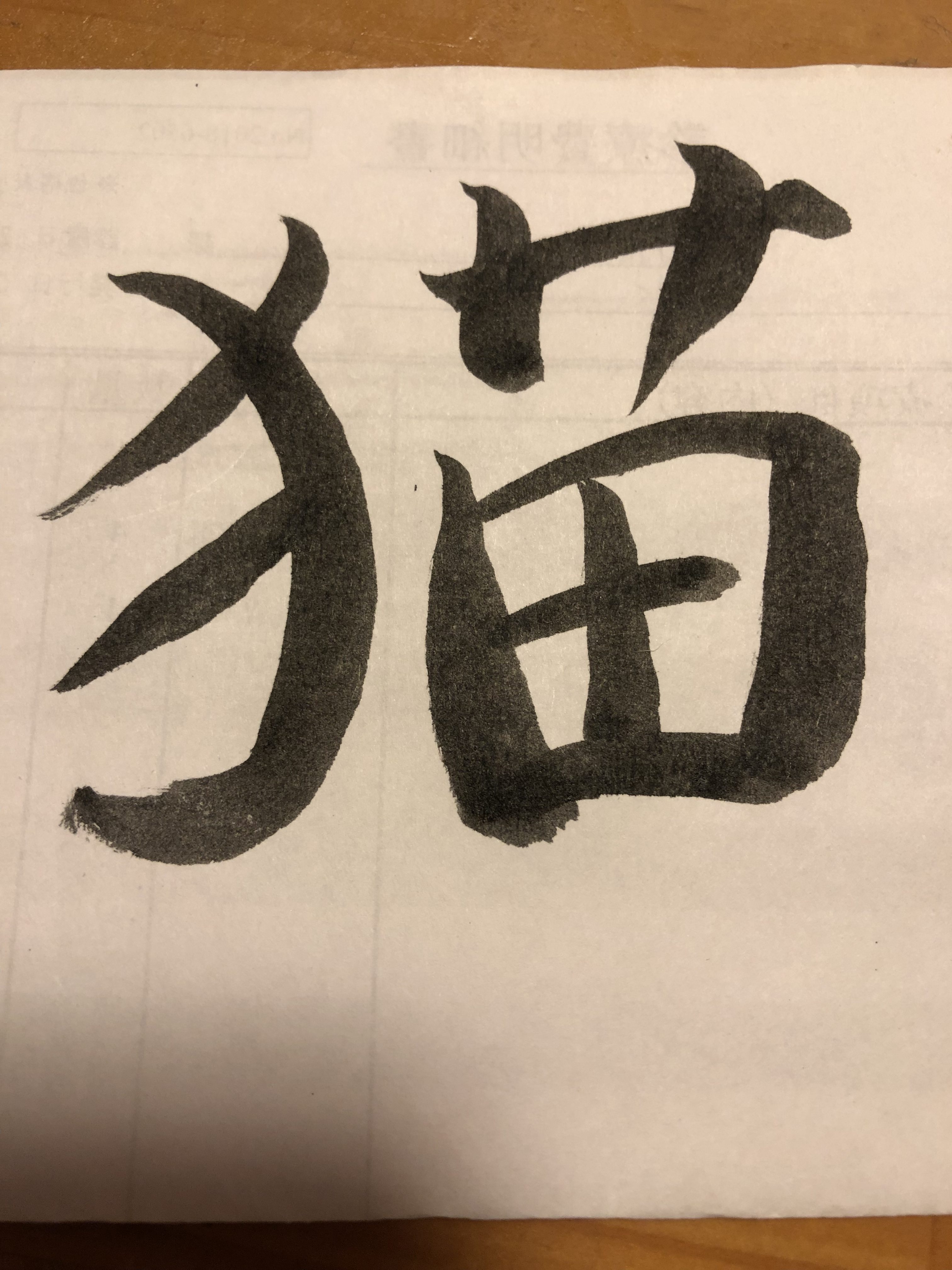 「猫」